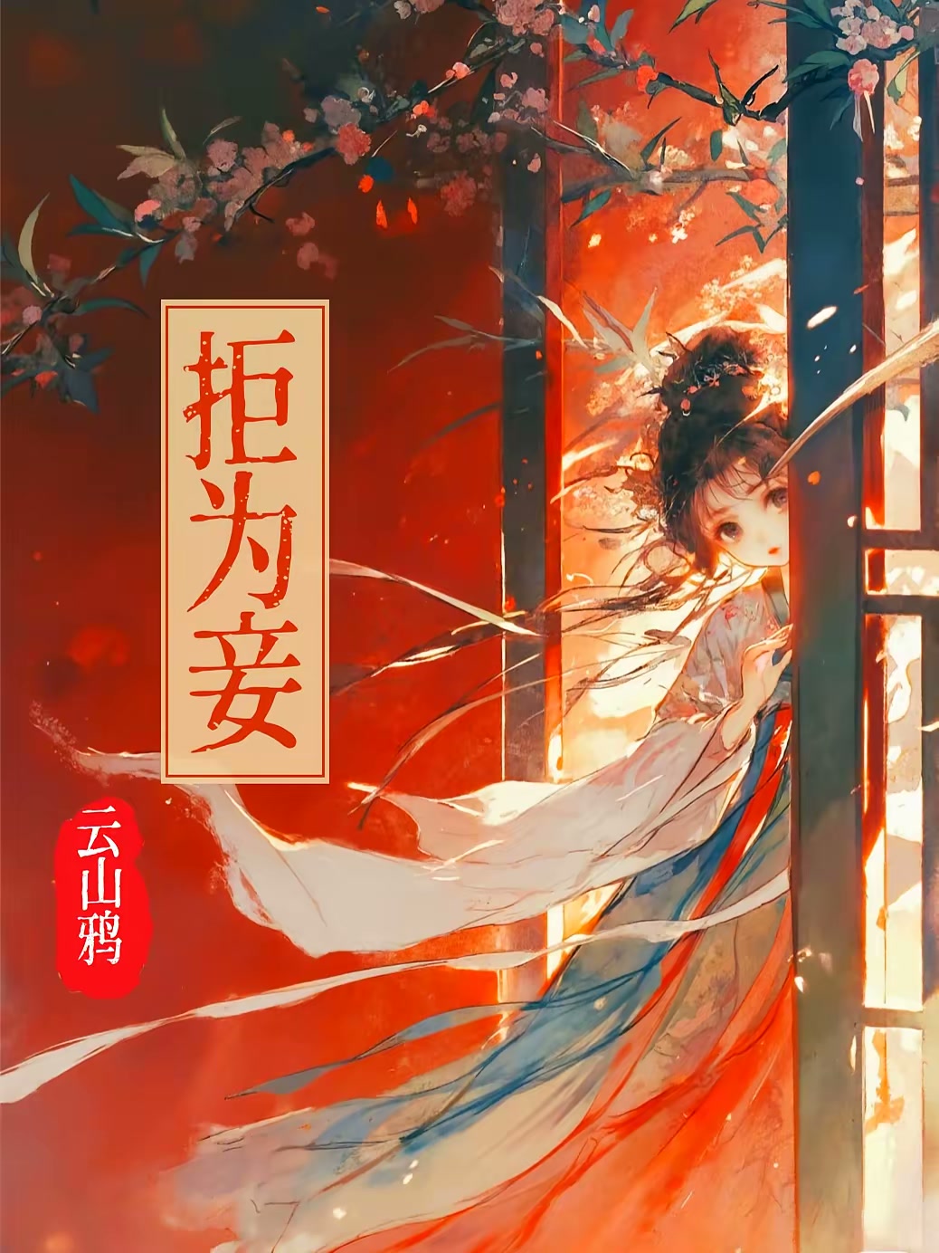拒为妾封面