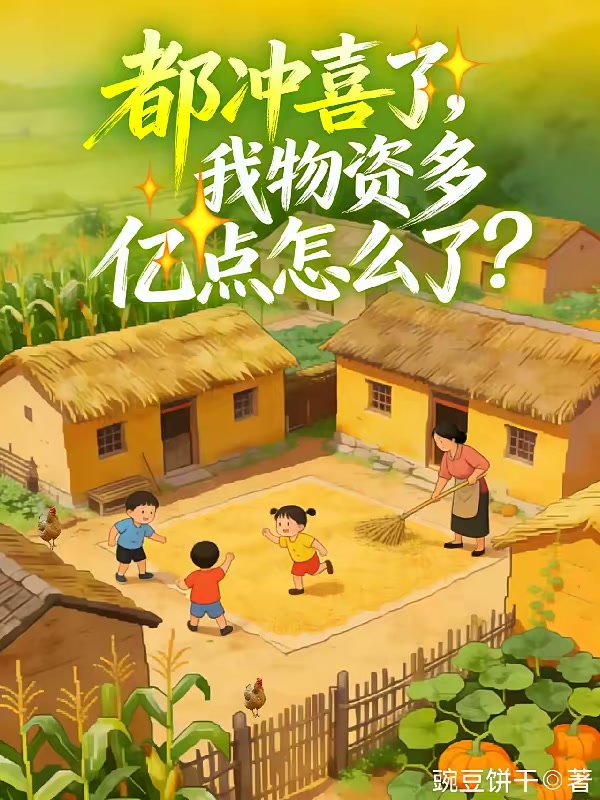 都冲喜了，我物资多亿点怎么了？封面