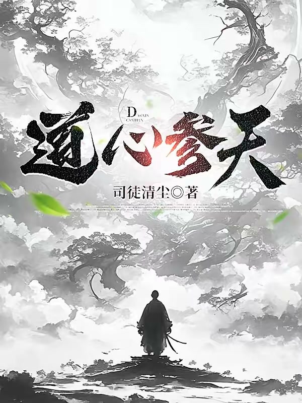道心参天封面