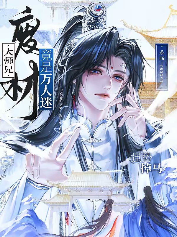 强势掉马！废材大师兄竟是万人迷封面