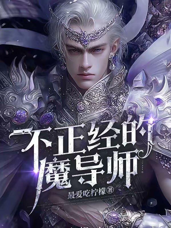 不正经的魔导师封面