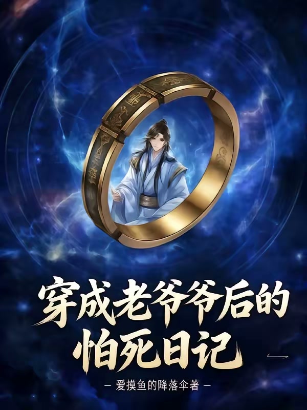 穿成老爷爷后的怕死日记封面