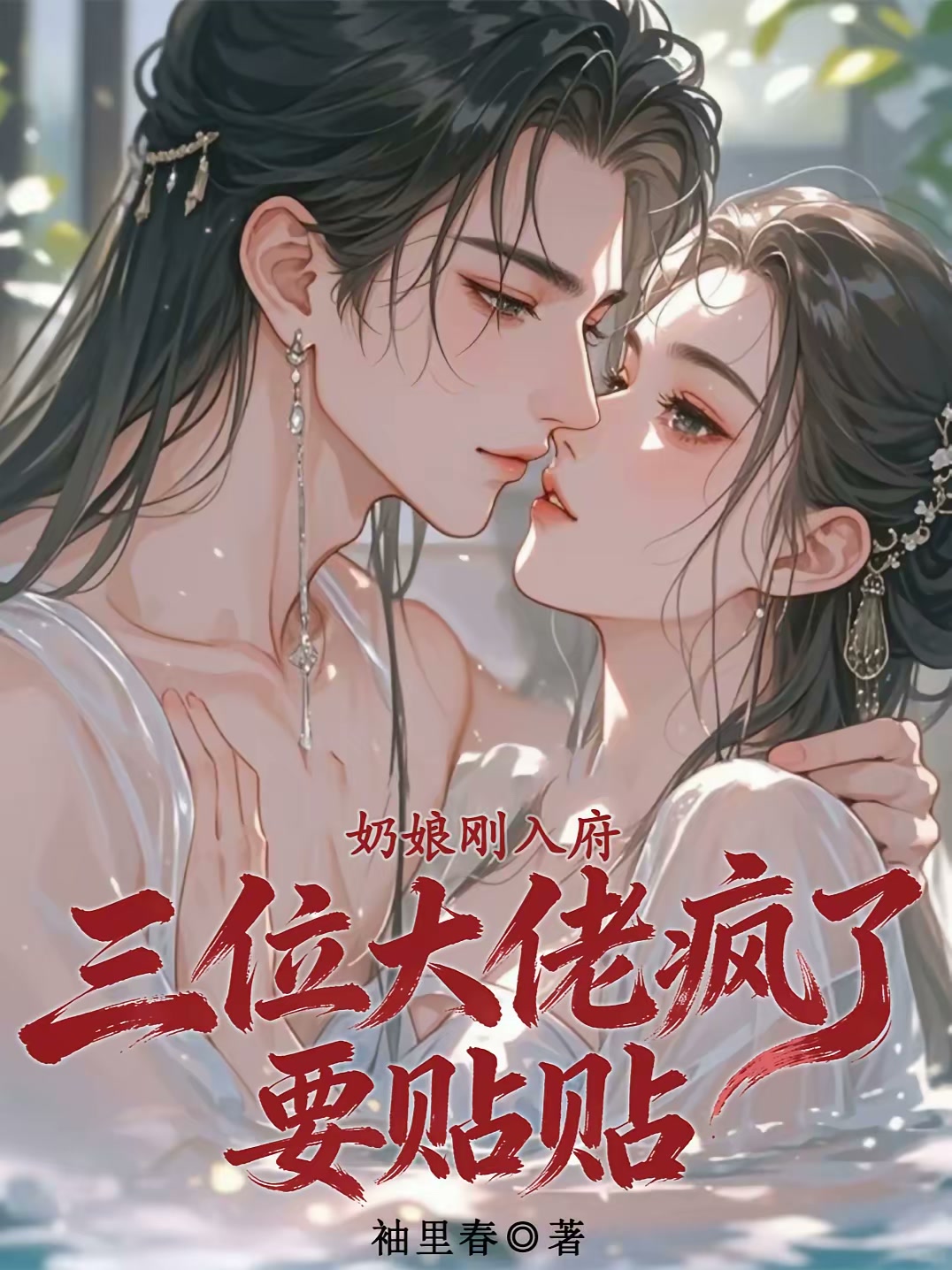 奶娘刚入府，三位大佬疯了要贴贴封面