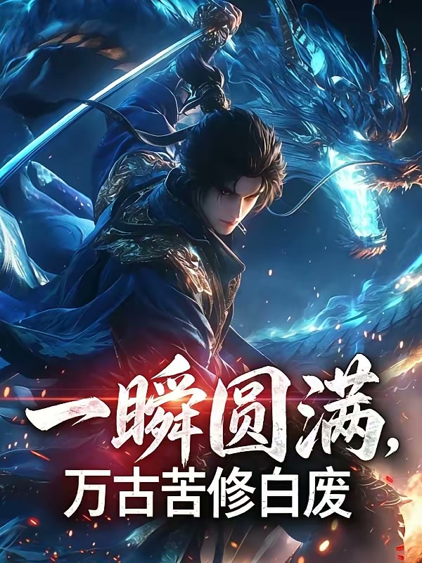一瞬圆满，万古苦修白废封面