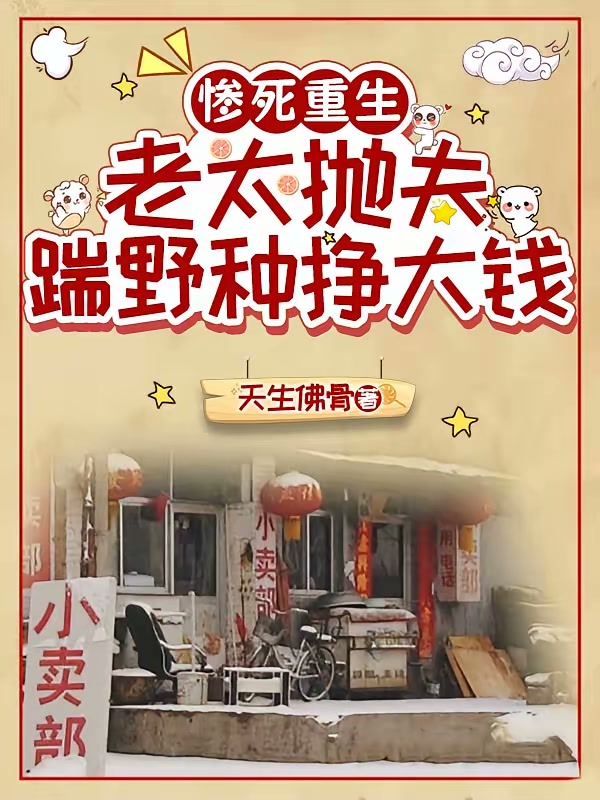 惨死重生，老太抛夫踹野种挣大钱封面