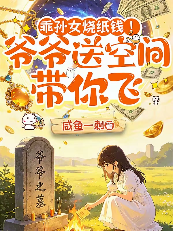 乖孙女烧纸钱！爷爷送空间带你飞封面