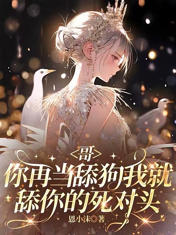 哥，你再当舔狗我就舔你的死对头封面