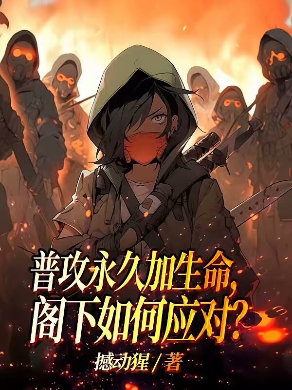 普攻永久加生命，阁下如何应对？封面