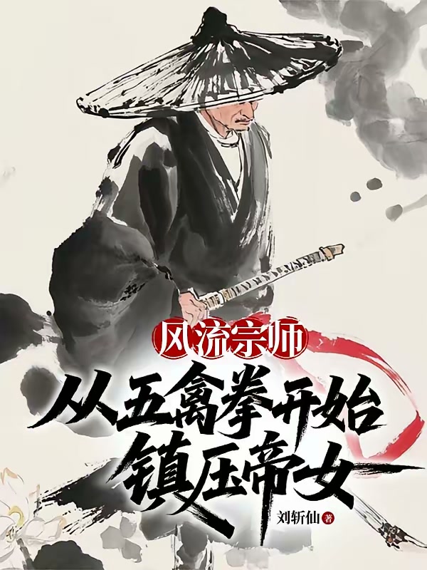 风流宗师，从五禽拳开始镇压帝女封面