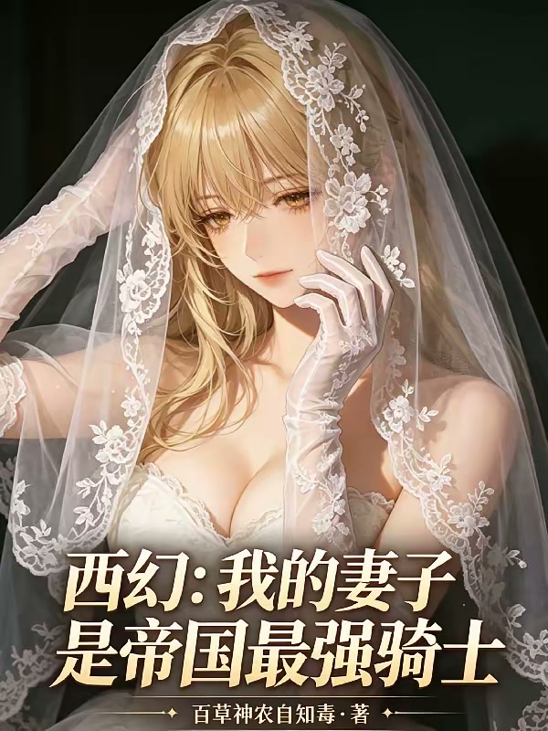 西幻：我的妻子是帝国最强骑士封面