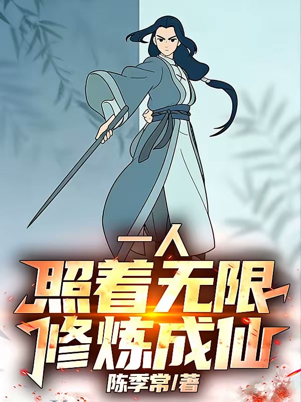 一人：照着无限修炼成仙！封面