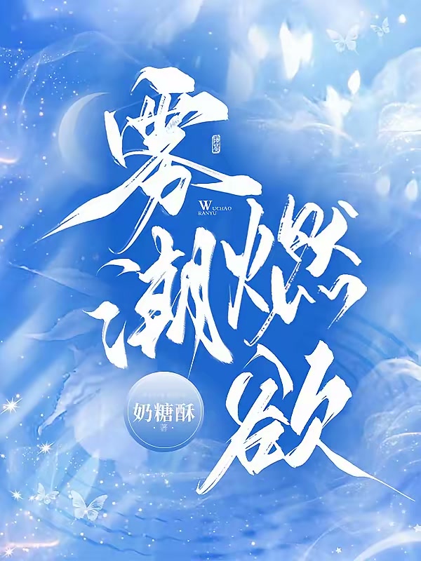 雾潮燃欲封面