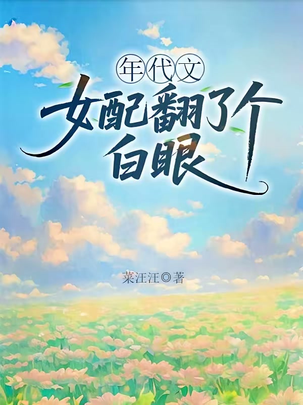 年代文女配翻了个白眼封面