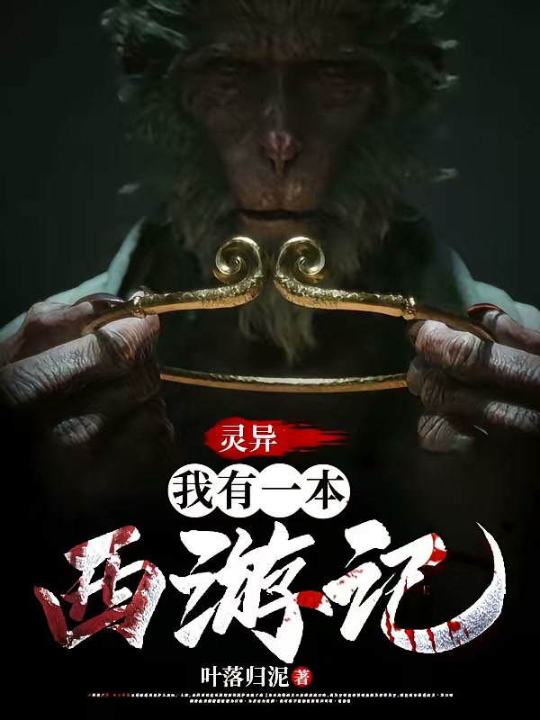 灵异：我有一本西游记封面