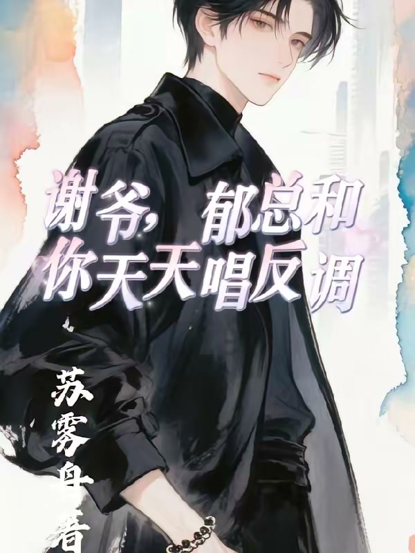 谢爷，郁总和你天天唱反调封面