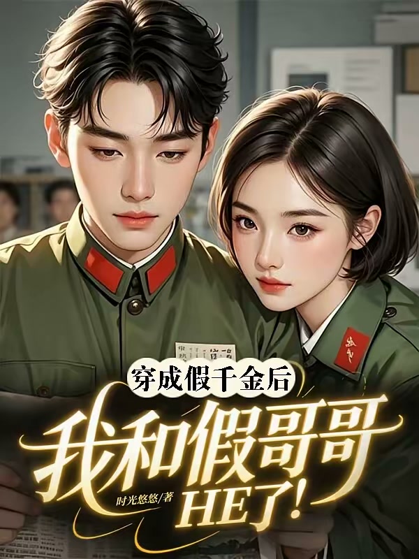 穿成假千金后，我和假哥哥HE了封面