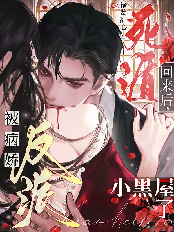 死遁回来后，被病娇反派小黑屋了封面
