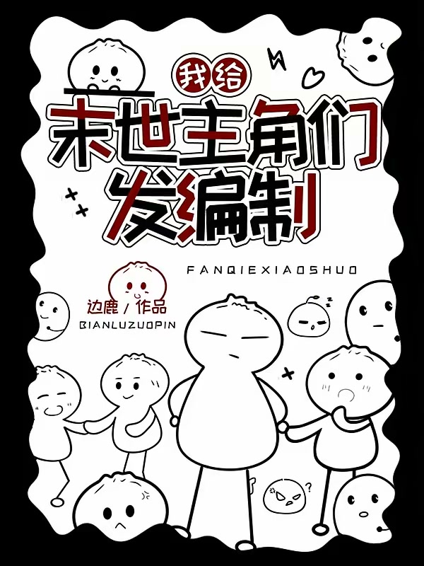 我给末世主角们发编制封面