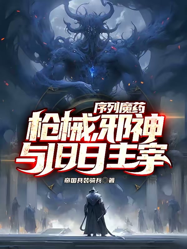 序列魔药，枪械，邪神与旧日主宰封面