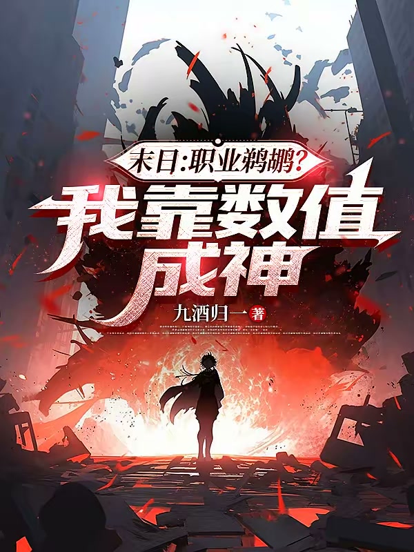 末日：职业鹈鹕？我靠数值成神封面