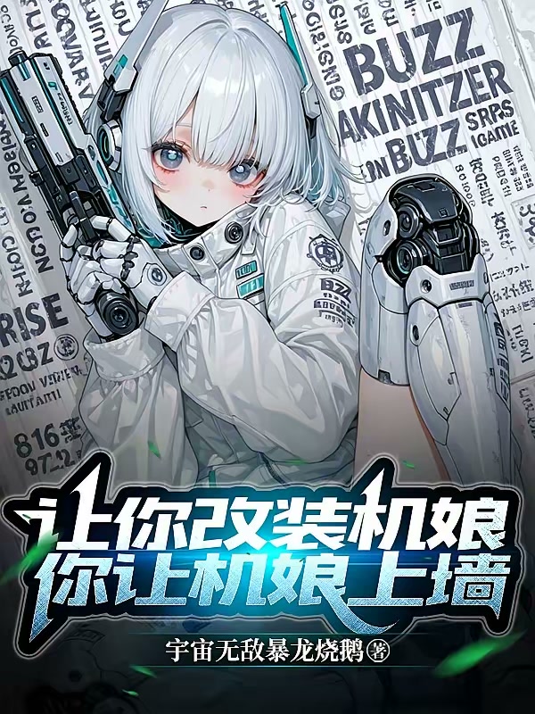 让你改装机娘，你让机娘上墙封面