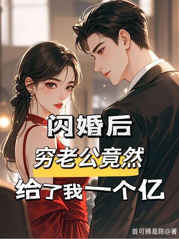 闪婚后，穷老公竟然给了我一个亿封面