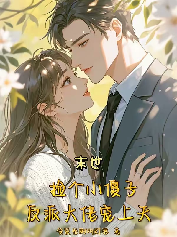 末世捡个小傻子，反派大佬宠上天封面
