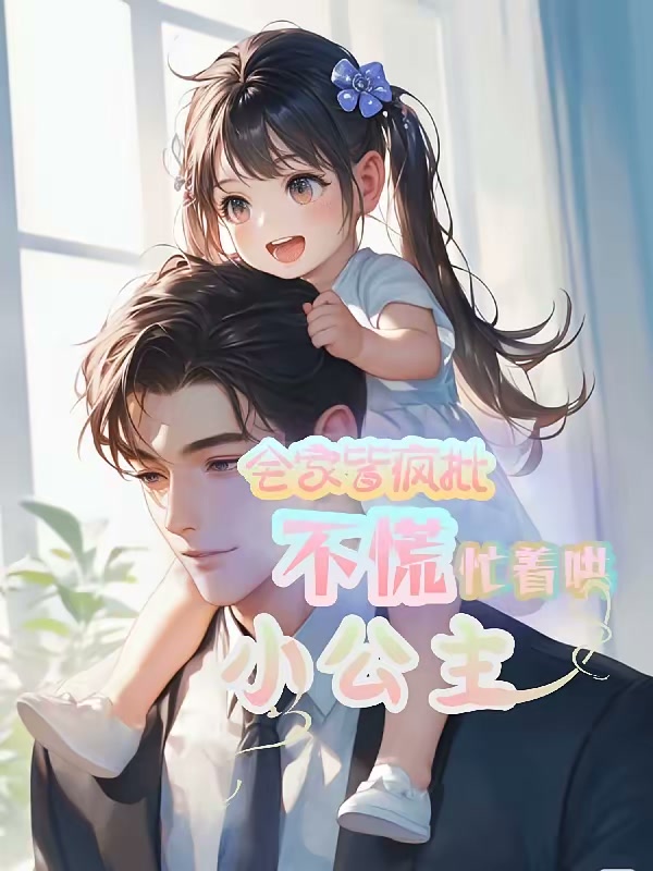 全家皆疯批？不慌，忙着哄小公主封面