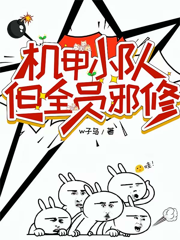 机甲小队，但全员邪修封面