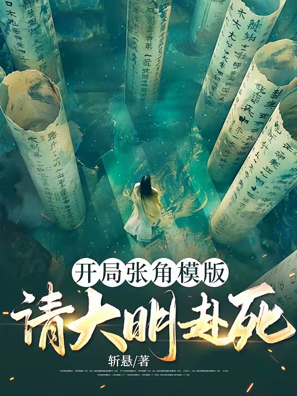 开局张角模版，请大明赴死封面