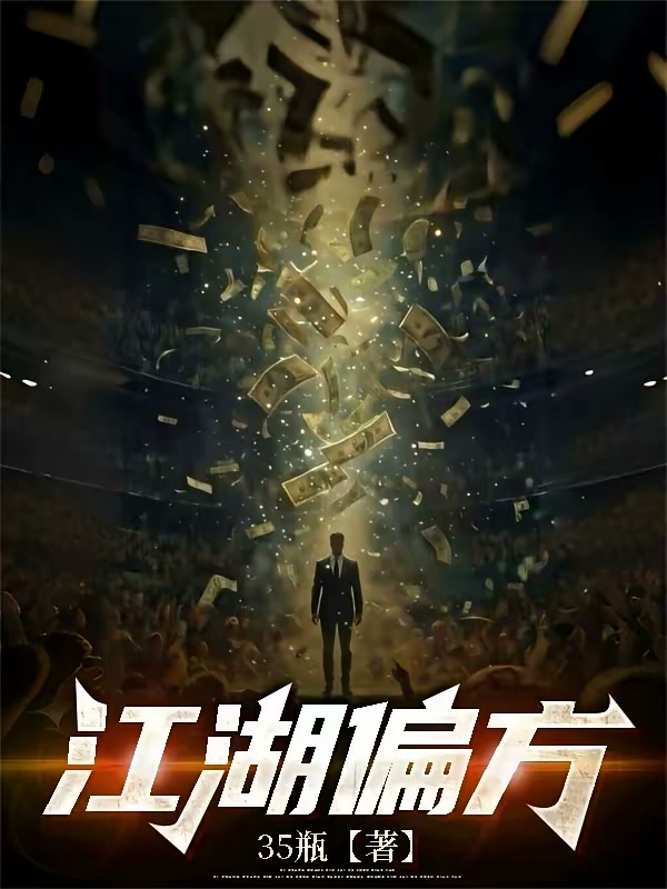 江湖偏方封面