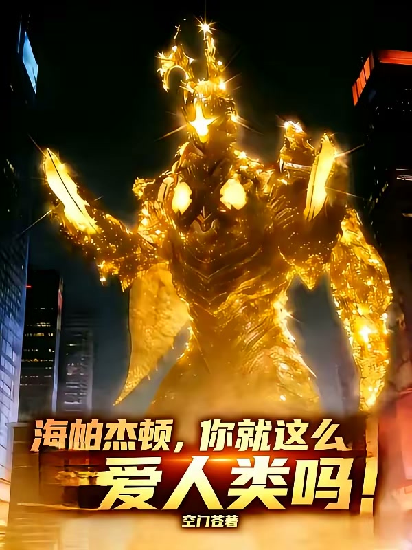 海帕杰顿，你就这么爱人类吗？！封面