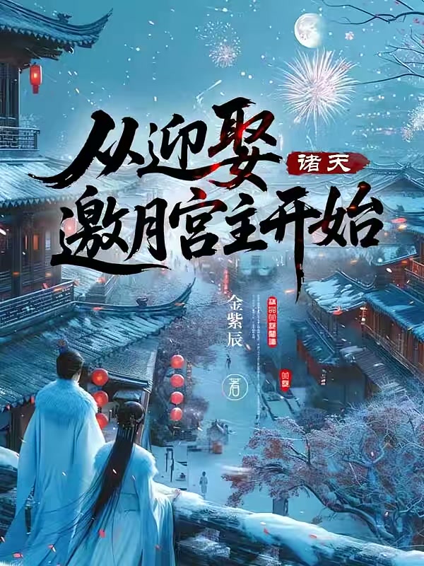 诸天：从迎娶邀月宫主开始封面