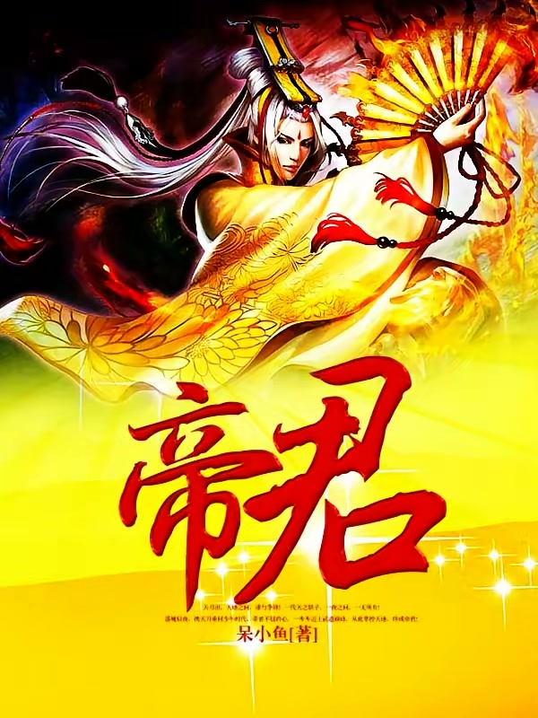 帝君封面