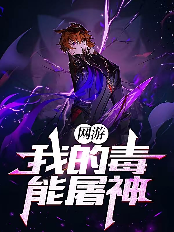 网游：我的毒能屠神封面