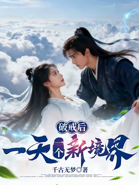 破戒后，一天一个新境界封面