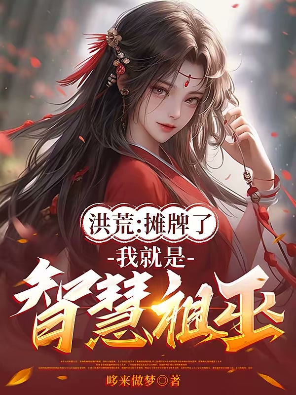 洪荒：摊牌了，我就是智慧祖巫！封面