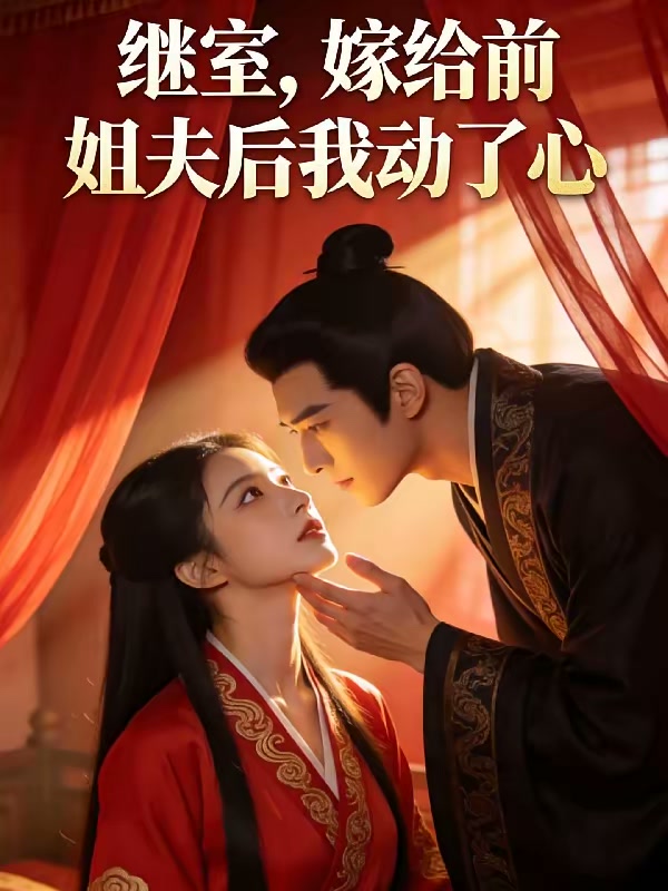继室，嫁给前姐夫后我动了心封面