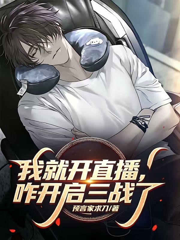我就开直播，咋开启三战了封面