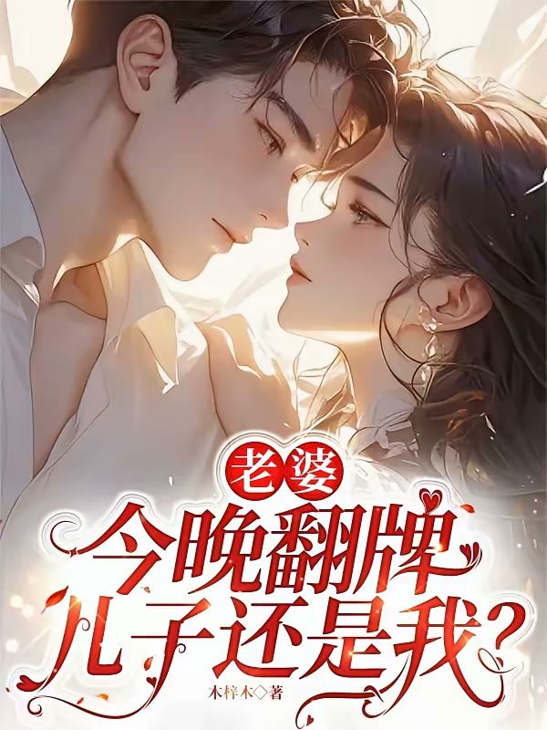 老婆，今晚翻牌儿子还是我？封面