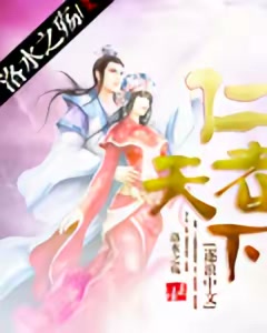 仁者天下封面