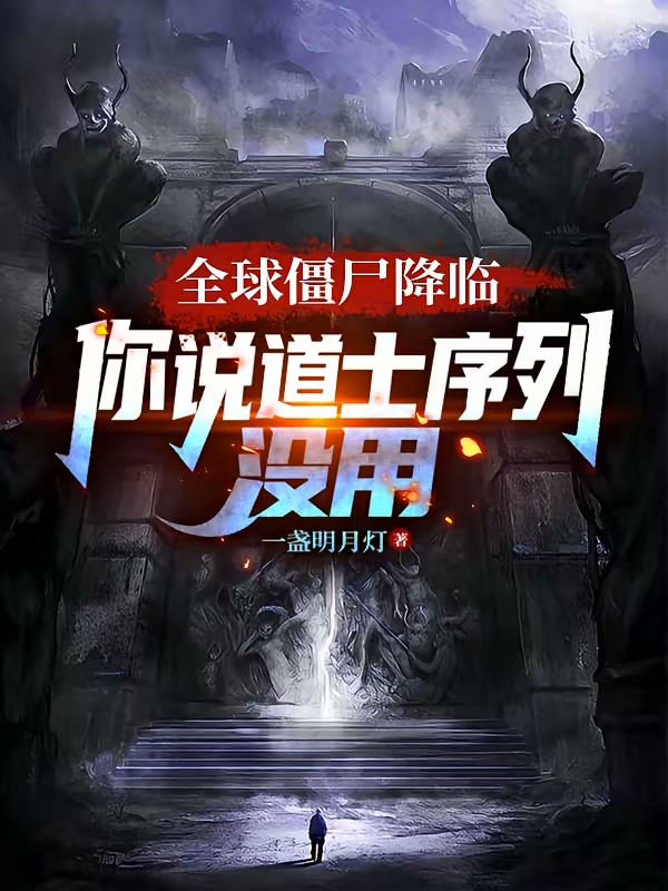 全球僵尸降临，你说道士序列没用封面