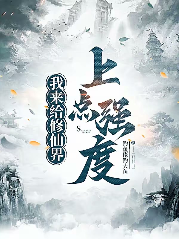 我来给修仙界上点强度封面