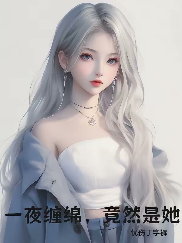 一夜缠绵，竟然是她封面