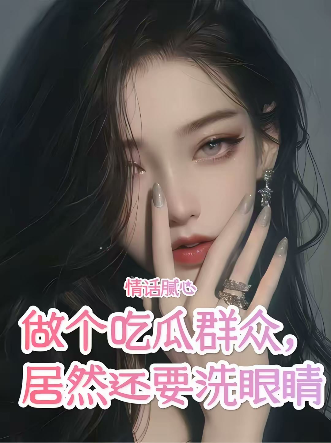帮冷艳总裁捉奸，把自己搭进去了封面