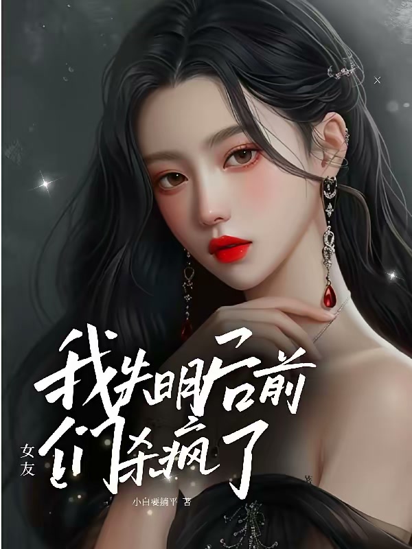 我失明后，前女友们杀疯了！？封面