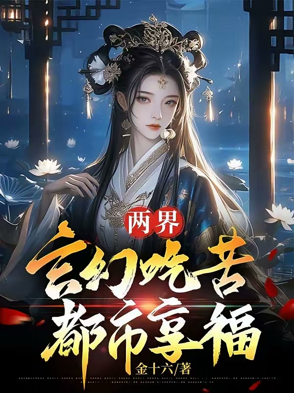 两界：玄幻吃苦，都市享福封面