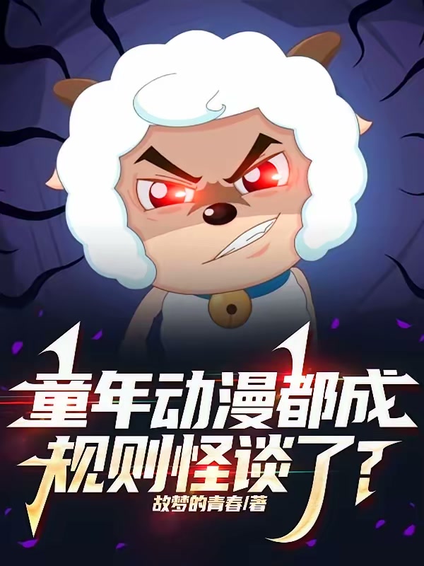 童年动漫都成规则怪谈了？封面