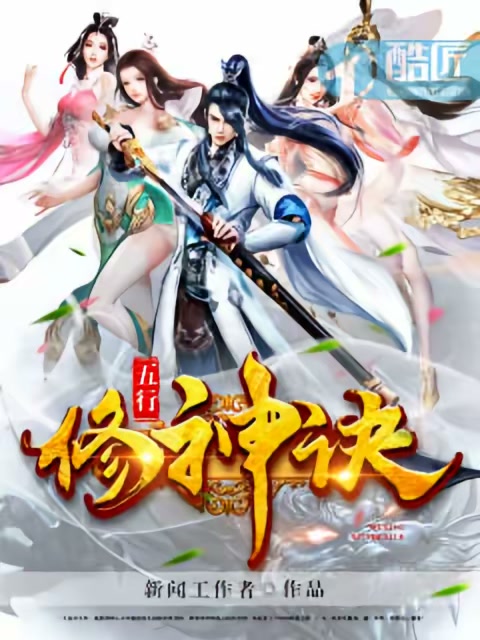 五行修神诀封面
