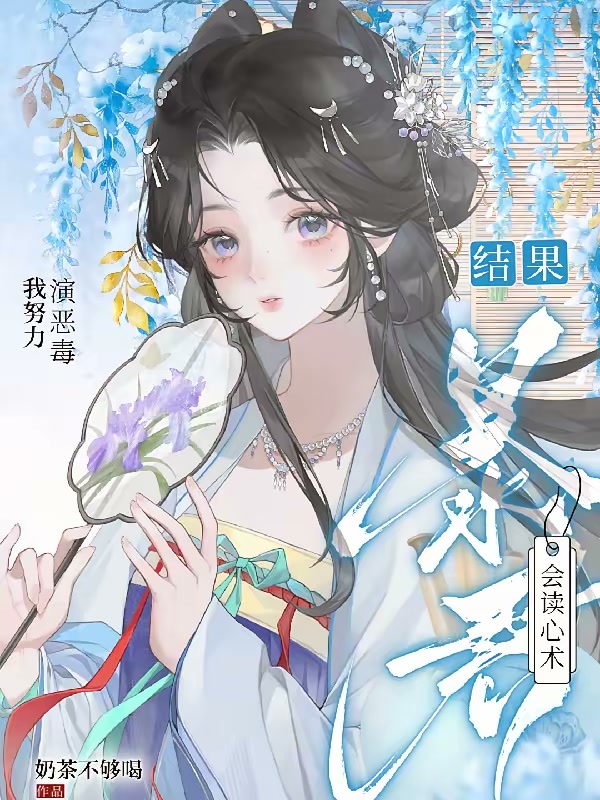 我努力演恶毒，结果暴君会读心术封面